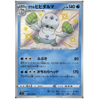 画像1: ガラルヒヒダルマ(223/190 S)