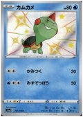 カムカメ(227/190 S)