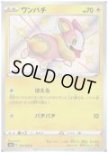 ワンパチ(238/190 S)