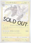パッチラゴン(244/190 S)