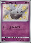 ガラルサニーゴ(248/190 S)