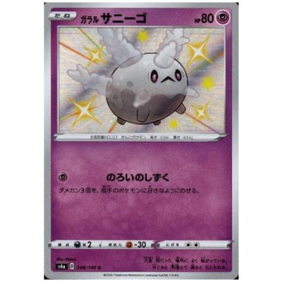 画像1: ガラルサニーゴ(248/190 S)
