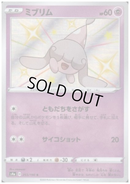 画像1: ミブリム(253/190 S) (1)