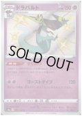 ドラパルト(261/190 S)