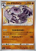 ガラルデスバーン(265/190 S)