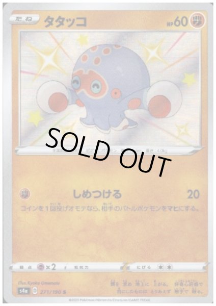 画像1: タタッコ(271/190 S) (1)