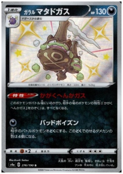 画像1: ガラルマタドガス(276/190 S) (1)