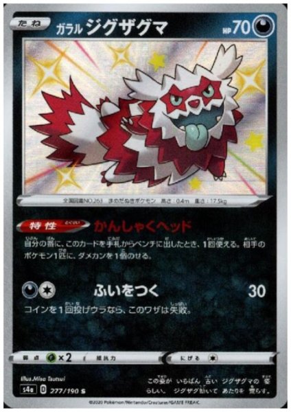 画像1: ガラルジグザグマ(277/190 S) (1)