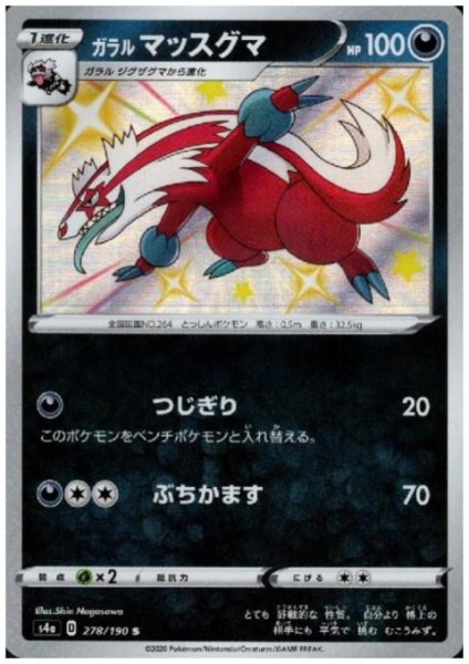 画像1: ガラルマッスグマ(278/190 S) (1)