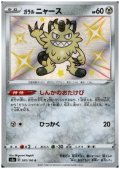 ガラルニャース(285/190 S)
