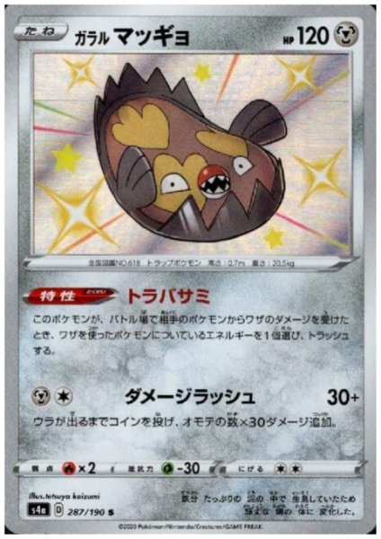 画像1: ガラルマッギョ(287/190 S) (1)