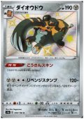 ダイオウドウ(290/190 S)
