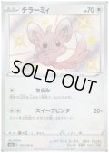 チラーミィ(292/190 S)