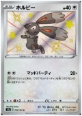ホルビー(296/190 S)