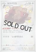 ヨクバリス(299/190 S)