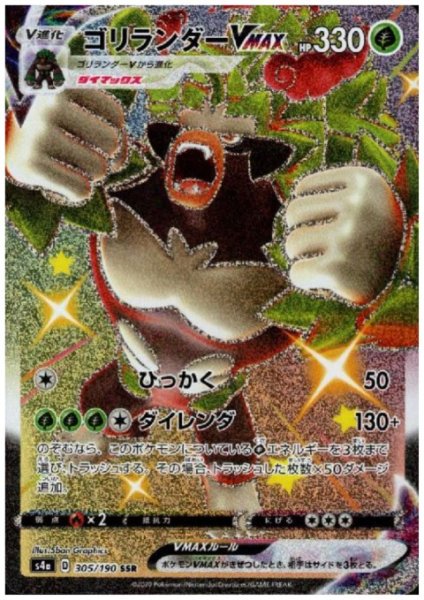 画像1: ゴリランダーVMAX(305/190 SSR) (1)