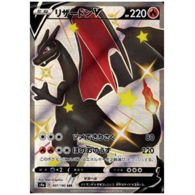画像1: リザードンV(307/190 SSR)