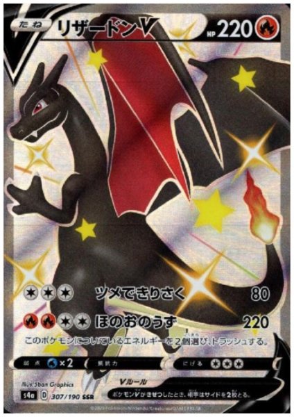 画像1: リザードンV(307/190 SSR) (1)