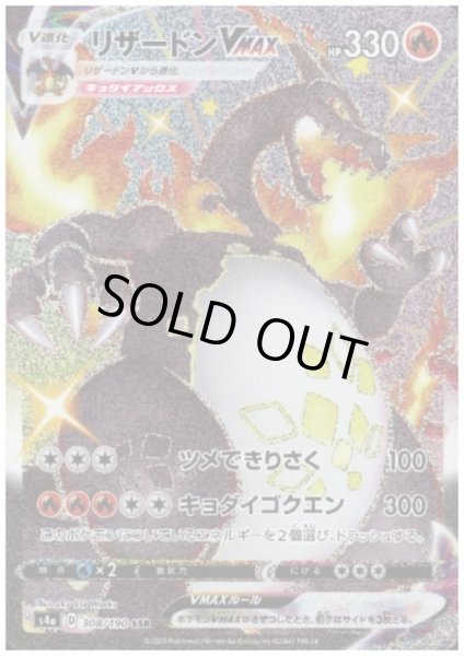 画像1: 【状態B】リザードンVMAX(308/190 SSR) (1)