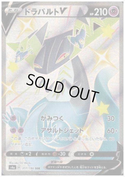 画像1: ドラパルトV(317/190 SSR) (1)