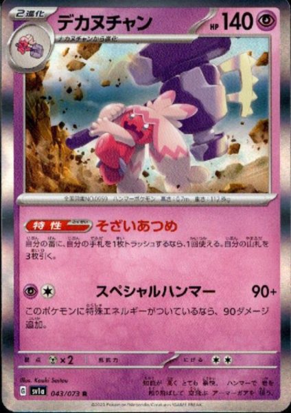 画像1: デカヌチャン(043/073 R) (1)