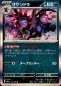 サザンドラ(059/073 R)