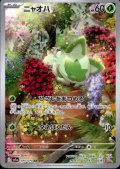 【状態Ｂ】ニャオハ(075/073 AR)