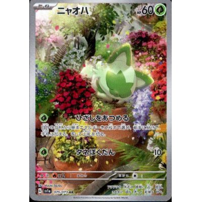 画像1: 【状態Ｂ】ニャオハ(075/073 AR)
