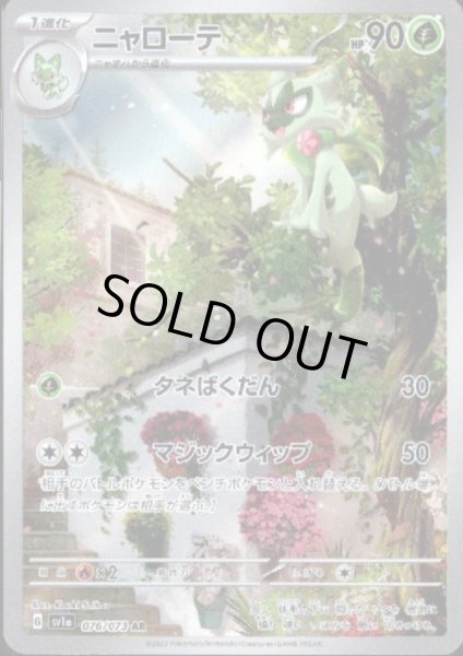 画像1: 【状態B】ニャローテ(076/073 AR) (1)