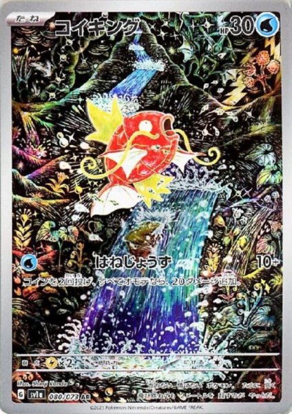 画像1: コイキング(080/073 AR) (1)
