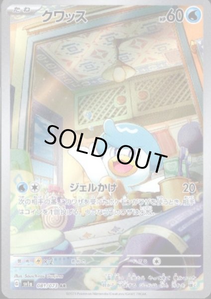 画像1: クワッス(081/073 AR) (1)