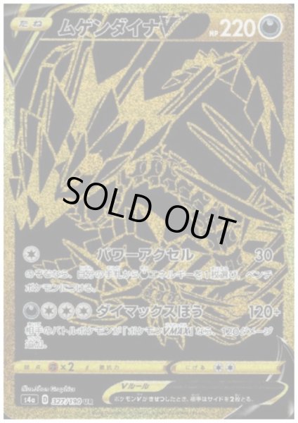 画像1: ムゲンダイナV(327/190 UR) (1)