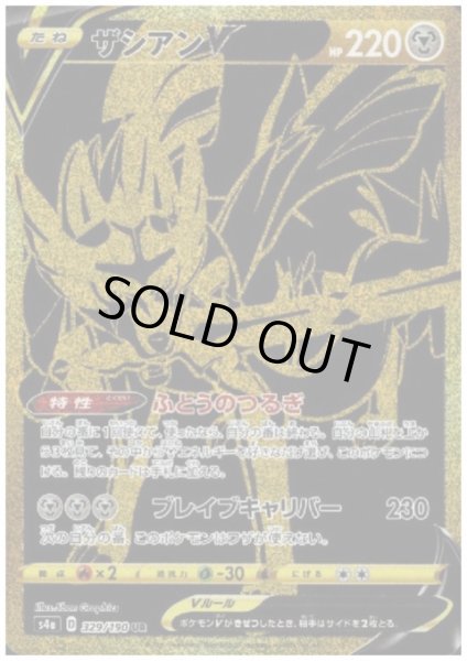 画像1: ザシアンV(329/190 UR) (1)