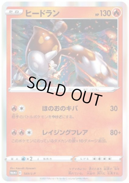 画像1: ヒードラン(149/S-P) (1)