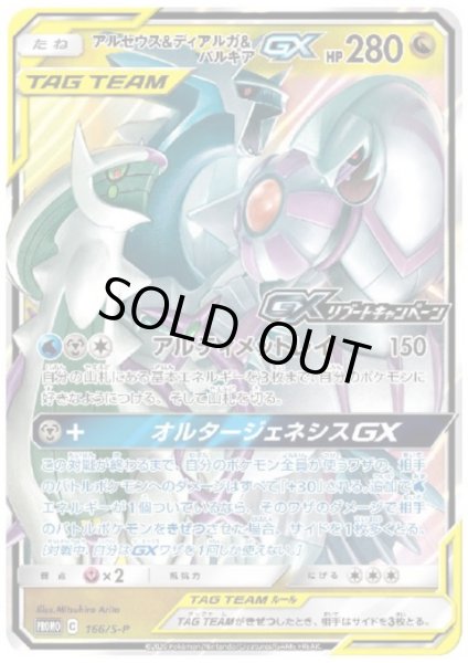 画像1: アルセウス&ディアルガ&パルキアGX(166/S-P) (1)