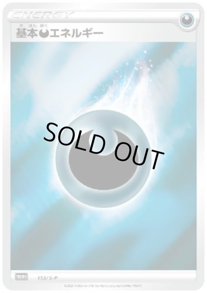 画像1: 【状態B】基本悪エネルギー(153/S-P) (1)