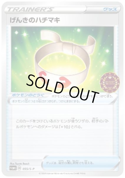 画像1: げんきのハチマキ(055/S-P) (1)