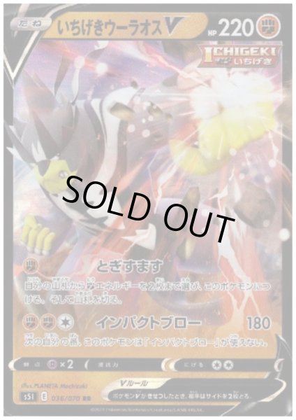 画像1: いちげきウーラオスV(036/070 RR) (1)