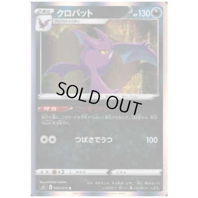 画像1: クロバット(040/070 R)