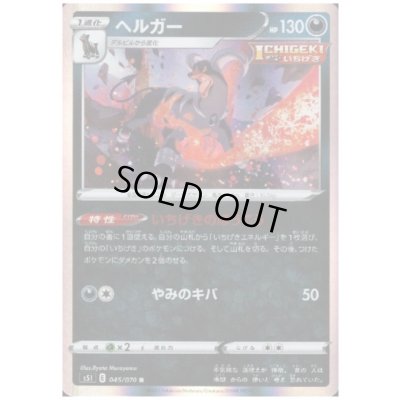 画像1: ヘルガー(045/070 R)