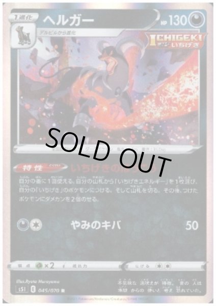 画像1: ヘルガー(045/070 R) (1)