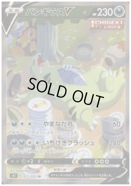 画像1: 【状態B】バンギラスV(077/070 SR) (1)