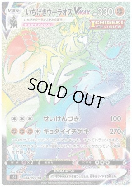 画像1: いちげきウーラオスVMAX(084/070 HR) (1)