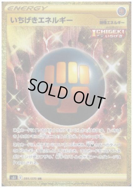 画像1: 【状態B】いちげきエネルギー(091/070 UR) (1)