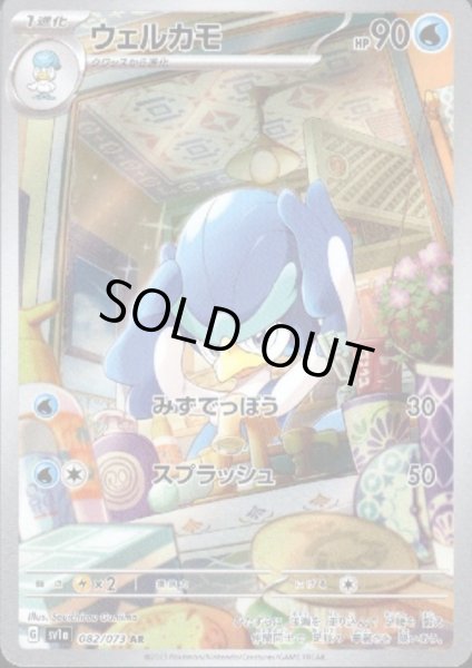 画像1: ウェルカモ(082/073 AR) (1)