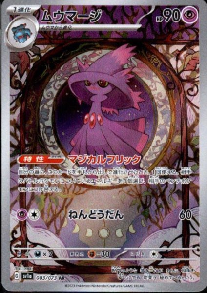画像1: ムウマージ(083/073 AR) (1)