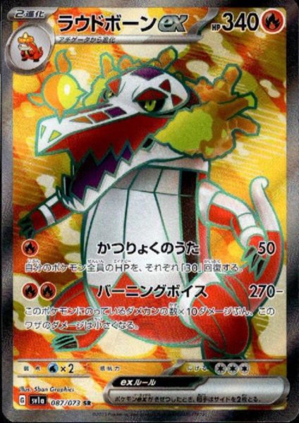 画像1: ラウドボーンex(087/073 SR) (1)