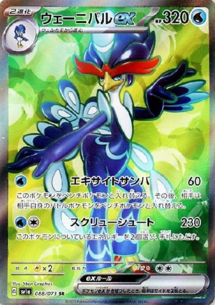 画像1: ウェーニバルex(088/073 SR) (1)