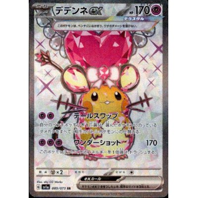 画像1: デデンネex(089/073 SR)