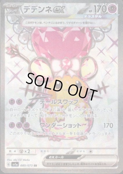 画像1: デデンネex(089/073 SR) (1)